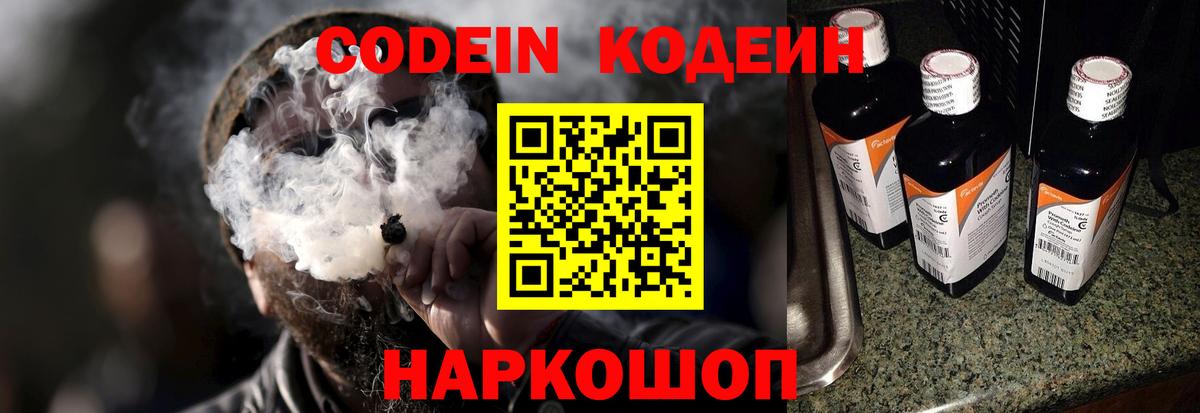 Кодеиновый сироп Lean напиток Lean (лин)  Нововоронеж  Codein Purple Drank 